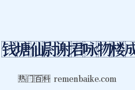 钱塘仙尉谢君咏物楼成是什么意思的图片